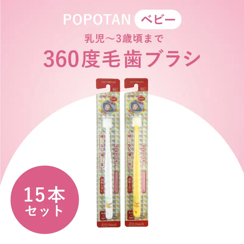 360度毛歯ブラシ「POPOTAN　ベビー」15本セット