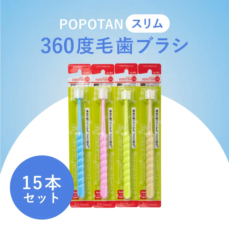 360度毛歯ブラシ「POPOTAN　スリム」15本セット