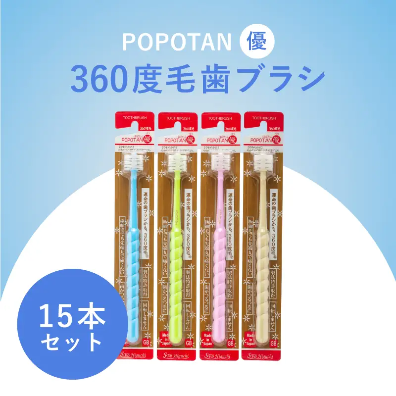 360度毛歯ブラシ「POPOTAN　優」15本セット