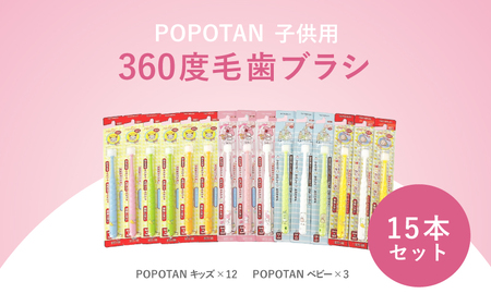 360度毛歯ブラシ「POPOTAN」子供用１５本セット