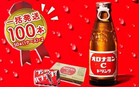 オロナミンC 100本 (50本×2ケース) まとめてお届け　【大塚グループ発祥の地】オロナミンC　 炭酸飲料