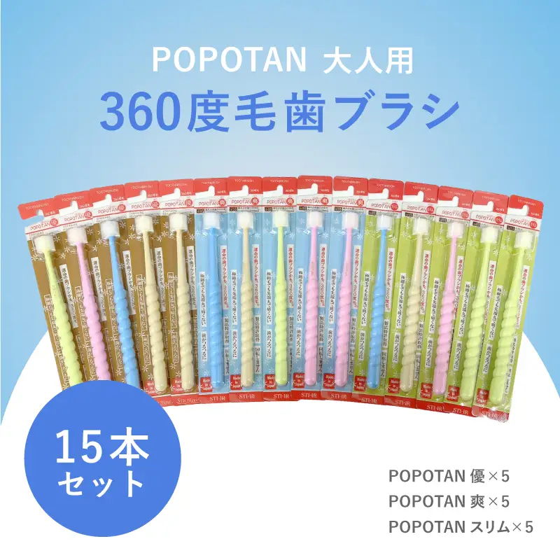 360度毛歯ブラシ「POPOTAN」大人用15本セット