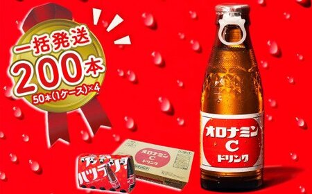 オロナミンC 200本 (50本×4ケース) まとめてお届け　【大塚グループ発祥の地】オロナミンC　 炭酸飲料