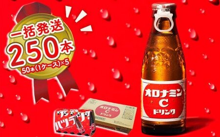 オロナミンC 250本 (50本×5ケース) まとめてお届け　【大塚グループ発祥の地】オロナミンC　 炭酸飲料