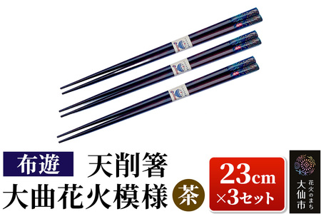 天削箸 大曲花火模様 お箸 茶 23cm ×3セット B-2【布遊】