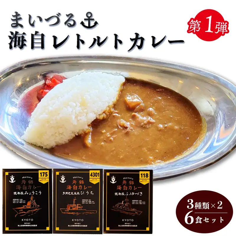 まいづる海自レトルトカレー セット 6食（3種類×2） 第一弾：みょうこう＆ふゆづき＆ひうち