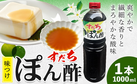 すだちポン酢 1000ml×1本 JA徳島市農産工場《30日以内に出荷予定(土日祝除く)》│ ぽん酢 ぽんず 徳島県産 スダチ すだち ゆこう 鍋料理 魚 すだち 肉 しゃぶしゃぶ 調味料 鰹 カツオ タタキ 徳島県 佐那河内村
