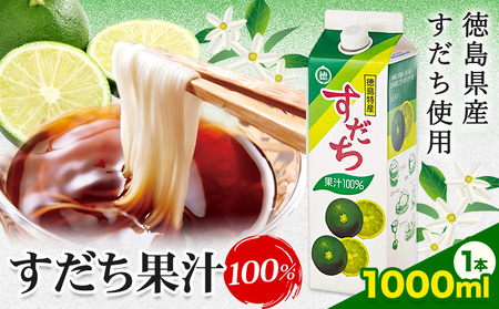 爽快！ 100% すだち 果汁 1000ml JA徳島市農産工場《30日以内に出荷予定(土日祝除く)》徳島県 佐那河内村 徳島県産 すだち 鍋料理 魚 寿司 すし スダチ すだち 焼酎 豆腐 肉 調味料