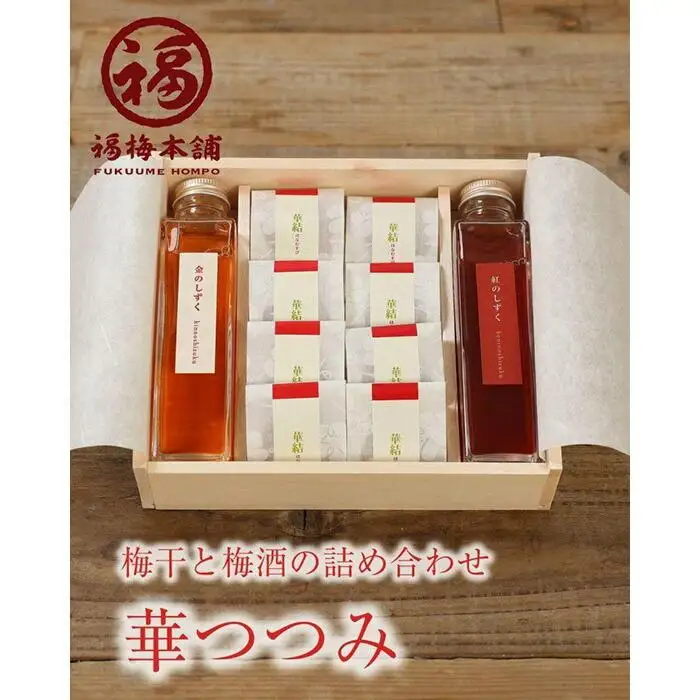 紀州南高梅と梅酒の贅沢4種詰め合わせ 「華つつみ」