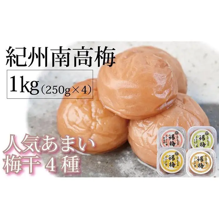 紀州南高梅　人気あまい梅干4種 1Kg（250g×4パック）