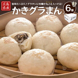 島田水産　Shimada　Oyster　かきグラまん