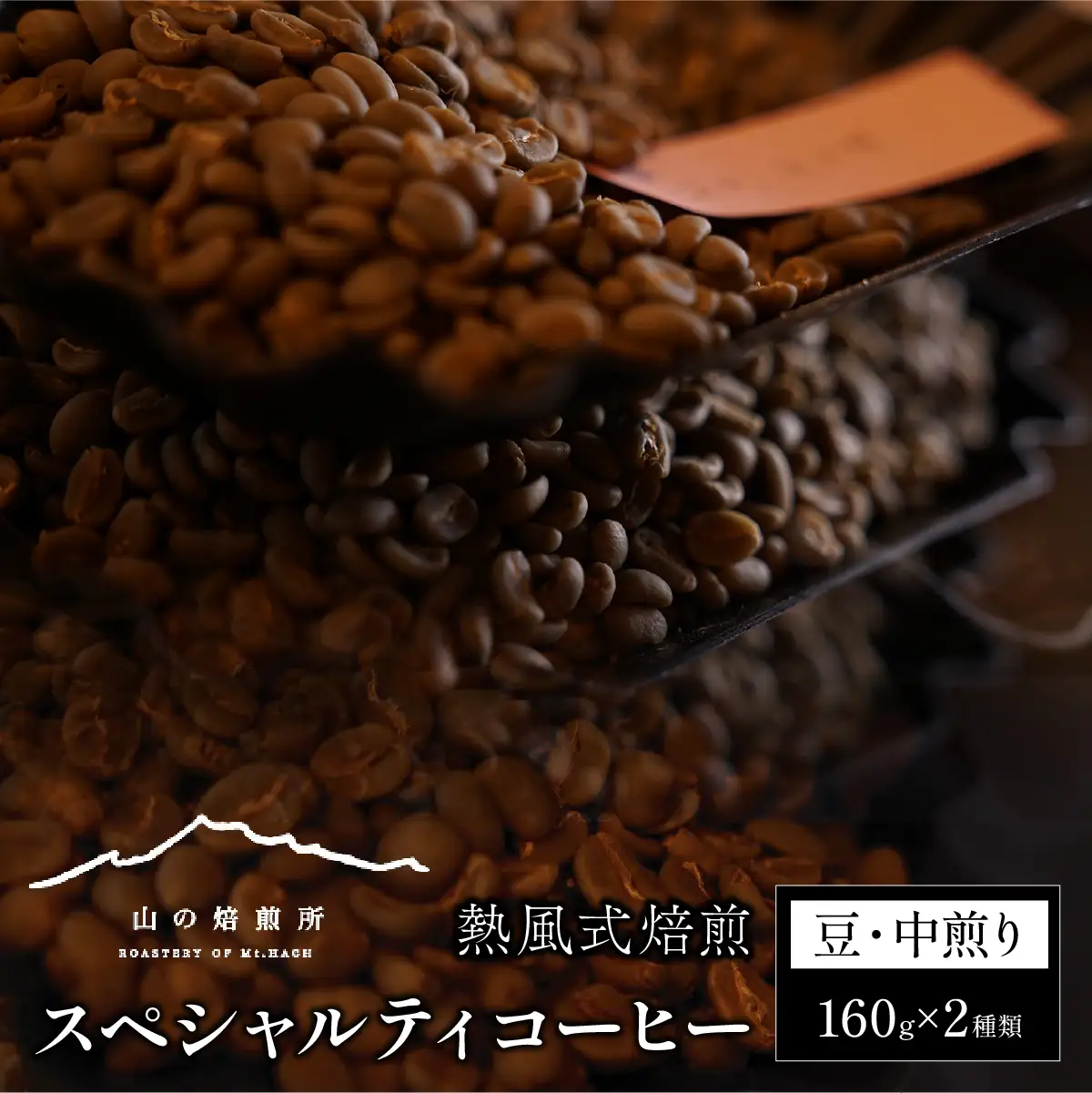 【山の焙煎所】スペシャルティコーヒー160g×2種：豆　中煎り 158-003-豆-中