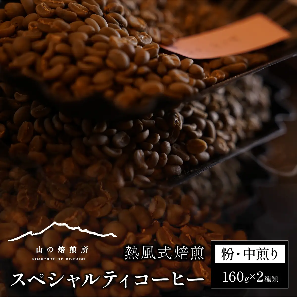 【山の焙煎所】スペシャルティコーヒー160g×2種：粉　中煎り 158-003-粉-中