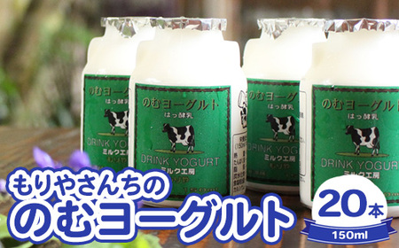 もりやさんちののむヨーグルト20本入り