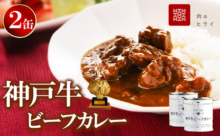 神戸牛カレー 2缶 缶詰 神戸牛 インスタントカレー レトルトカレー 防災食