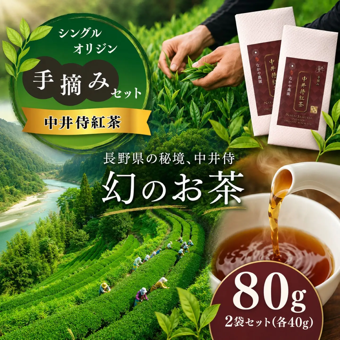 すっきりとした味わい！ シングルオリジン手摘みの和紅茶 中井侍紅茶2袋セット