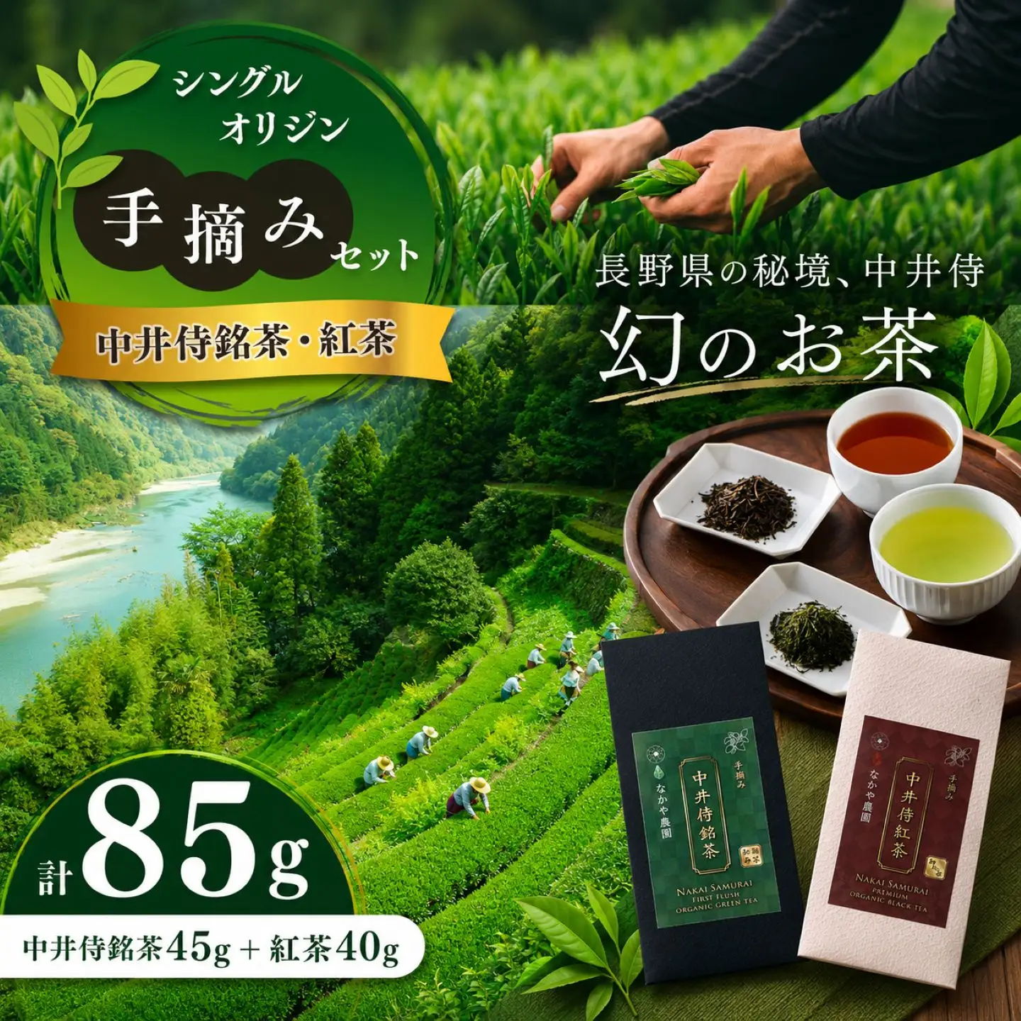 すっきりとした味わい！ シングルオリジン手摘みセット～中井侍銘茶・中井侍紅茶セット～
