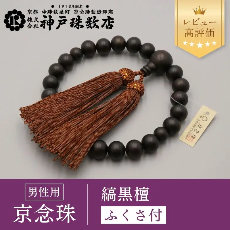 【神戸珠数店】〈京念珠〉艶消し縞黒檀 男性用数珠【ふくさ付き】