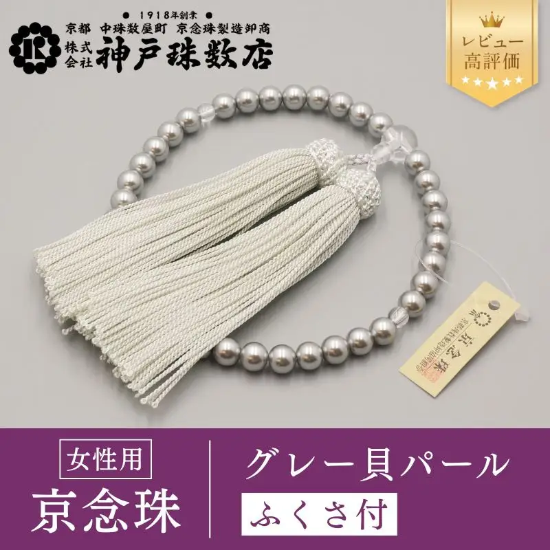 【神戸珠数店】〈京念珠〉グレー貝パール 女性用数珠【ふくさ付き】｜京都 念珠 仏具