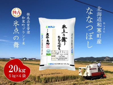 【ふるさと納税】北海道産米 ななつぼし「氷点の舞」 20kg（5kg×4袋）