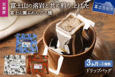 【3ヶ月お届け！】富士山麓ぶれんど ドリップバッグコーヒー３種セット 定期便 珈琲 コーヒー 珈琲