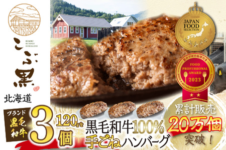 北海道産 黒毛和牛 こぶ黒 ハンバーグ 3個