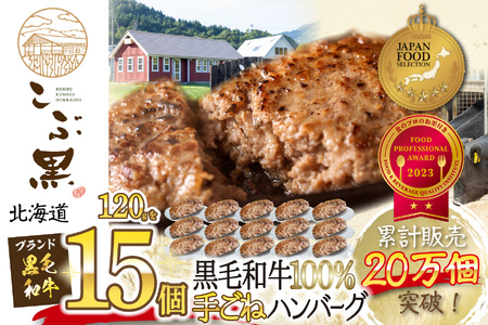 北海道産 黒毛和牛 こぶ黒 ハンバーグ 15個