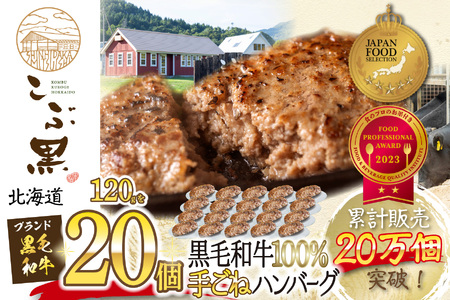 北海道産 黒毛和牛 こぶ黒 ハンバーグ 20個