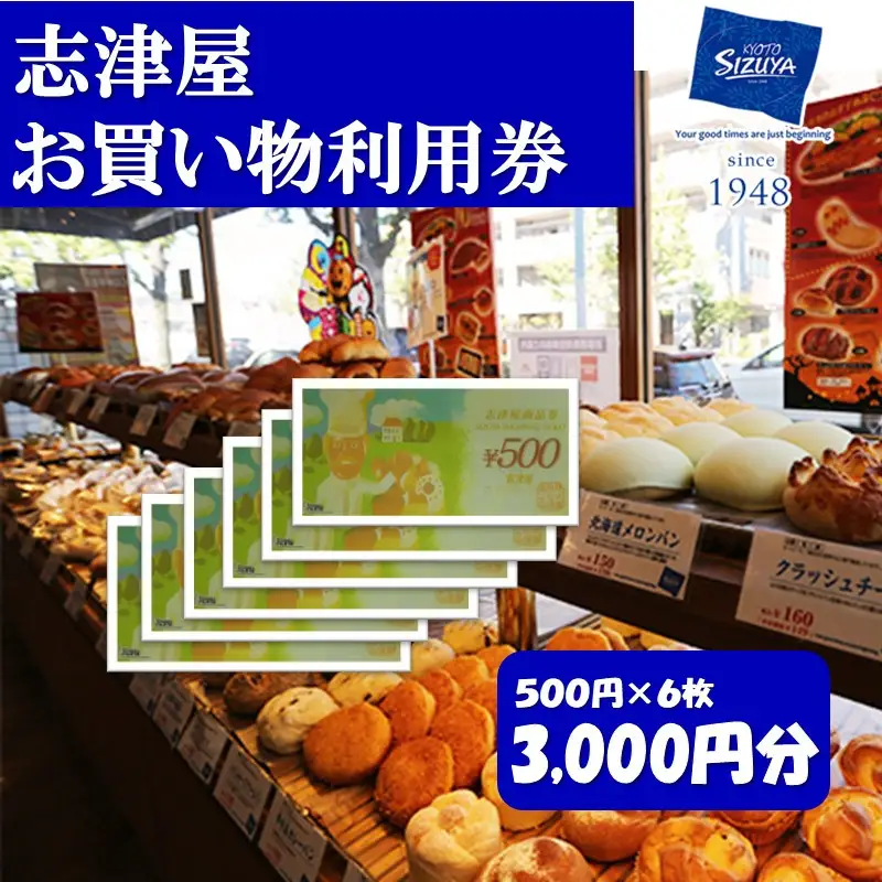 【志津屋】パンお買い物利用券 3,000円分［ 京都 ベーカリー 有名店 商品券 割引 チケット 人気 おすすめ パン 惣菜パン 菓子パン ふるさと納税 ］