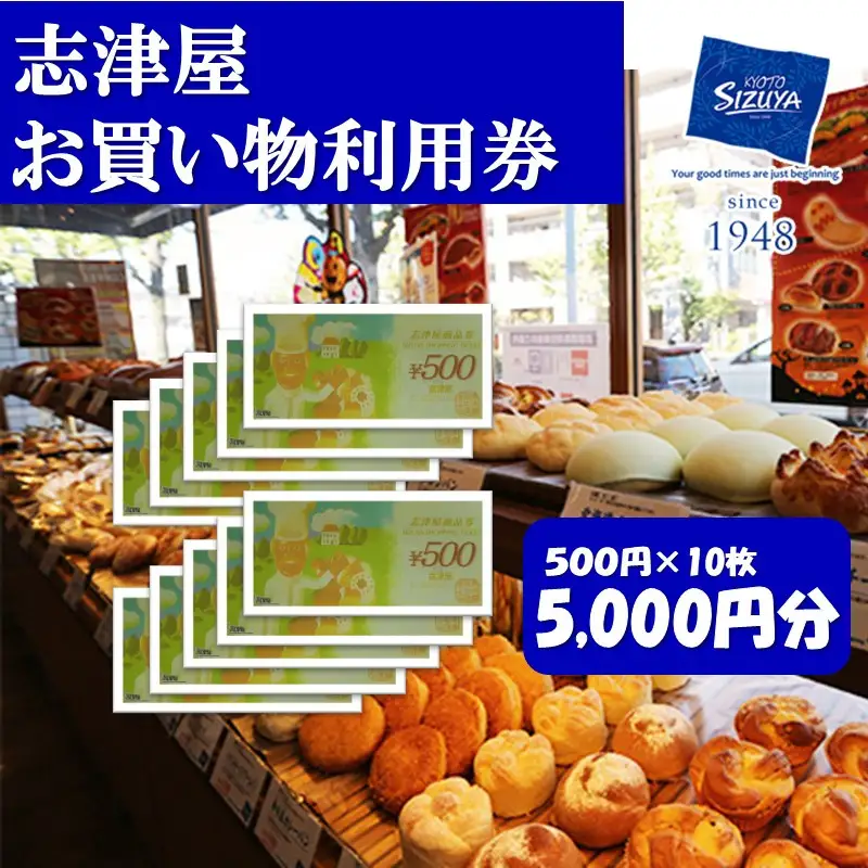 【志津屋】パンお買い物利用券 5,000円分［ 京都 ベーカリー 有名店 商品券 割引 チケット 人気 おすすめ パン 惣菜パン 菓子パン ふるさと納税 ］
