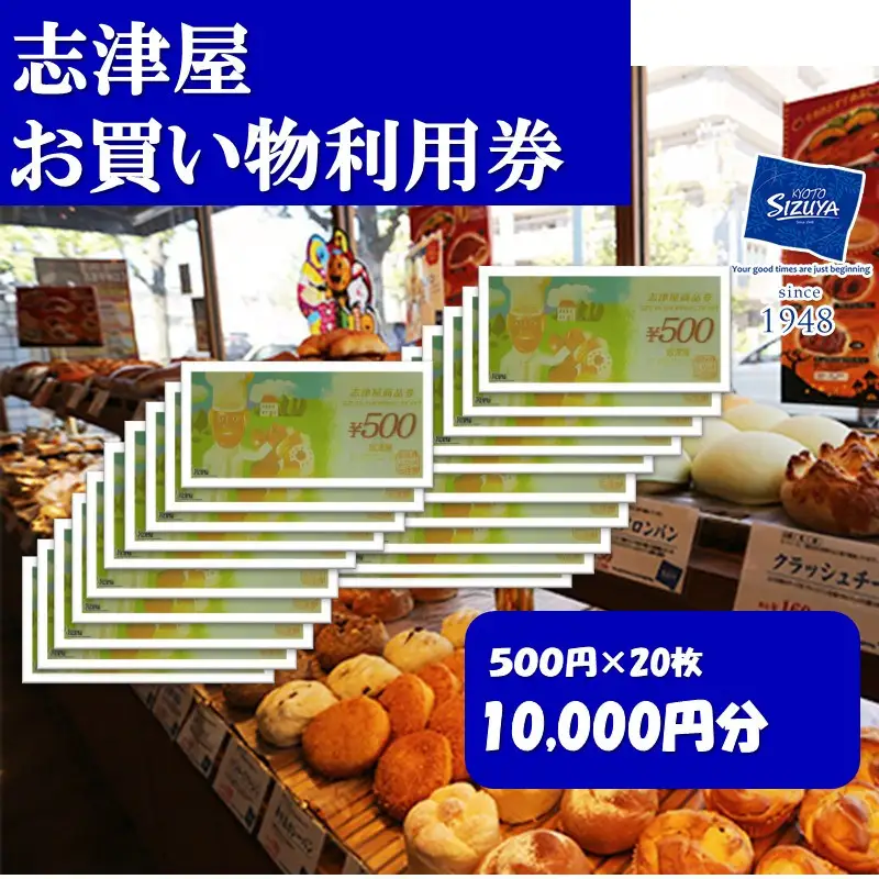【志津屋】パンお買い物利用券 10,000円分［ 京都 ベーカリー 有名店 商品券 割引 チケット 人気 おすすめ パン 惣菜パン 菓子パン ふるさと納税 ］