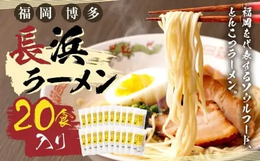 福岡・博多名物　長浜ラーメン　２０食入り　072-076