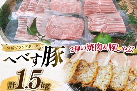 【宮崎ブランドポーク】へべす豚 焼肉 (モモ・バラ) & 豚しゃぶ (ロース) 各500g 計1.5kg [JAみやざき 日向肉豚部会 宮崎県 日向市 452061312]