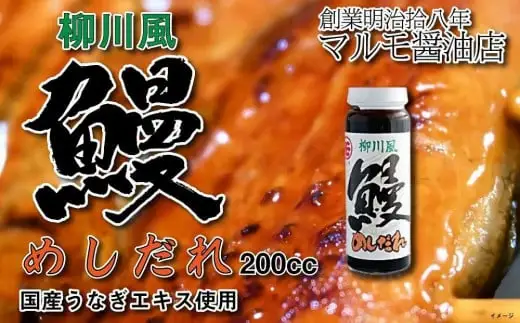 マルモ醤油店 国産うなぎの旨みが凝縮した 柳川風鰻めしだれ （蒲焼きのたれ）200cc ウナギ 国産 タレ 072-078