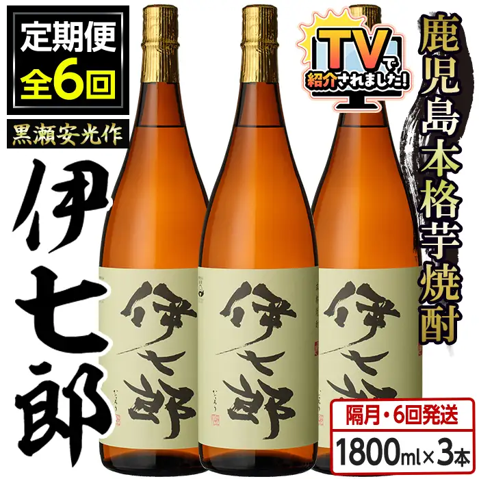 ＜定期便・全6回(隔月)＞鹿児島本格芋焼酎「伊七郎」黒瀬安光作(計18本・1.8L×3本×6回) 現代の名工が手掛けたプレミアム焼酎！国産 芋焼酎 いも焼酎 お酒 一升瓶 セット 限定焼酎 アルコール【海連】akn016-15