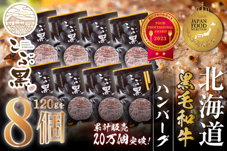 北海道産 黒毛和牛 こぶ黒 ハンバーグ 8個 ＜LC＞