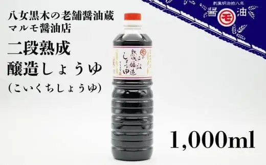 マルモ醤油店 二段熟成醸造しょうゆ（こいくち） 1,000ml  醤油 072-084