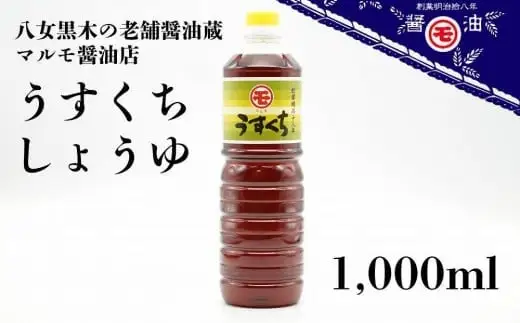 マルモ醤油店 うすくちしょうゆ 1,000ml 醤油 調味料 072-085