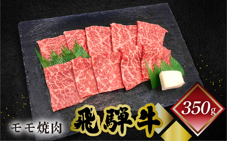飛騨牛モモ焼肉 350g（2～3人前）【70-3】