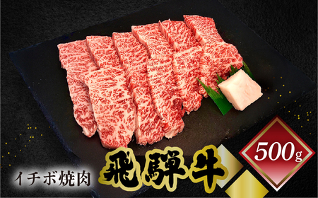  飛騨牛イチボ焼肉 500g（4～5人前）【70-8】