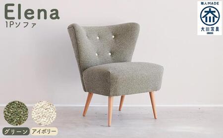 【完成品】【開梱・設置】1人掛けソファ ソファー：Elena エレーナ1P