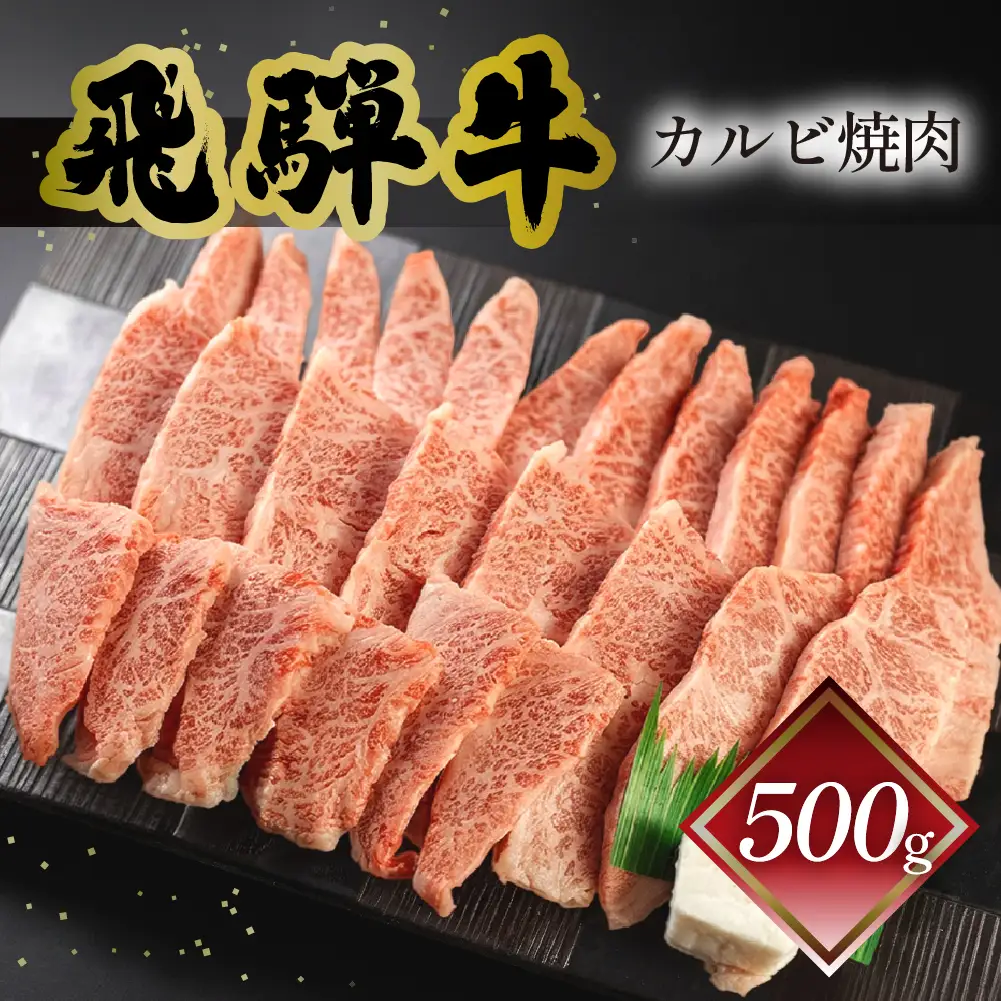 飛騨牛カルビ焼肉 500g（4～5人前）【70-10】