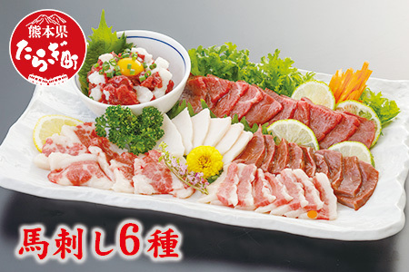 馬刺し6種（計420g）【赤身・コウネ・ハツ・サガリ・フタエゴ・ユッケ】050-0316