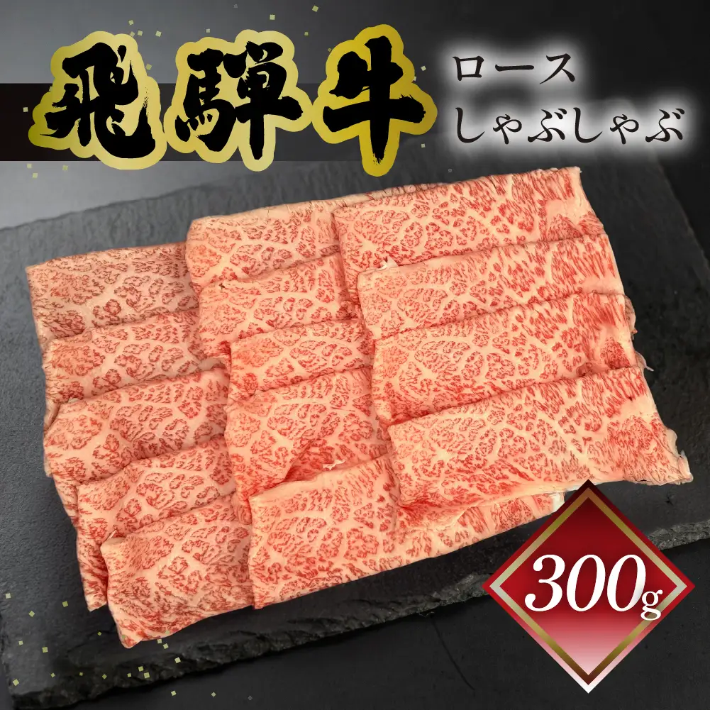 飛騨牛ロースしゃぶしゃぶ 300g（2～3人前）【70-21】