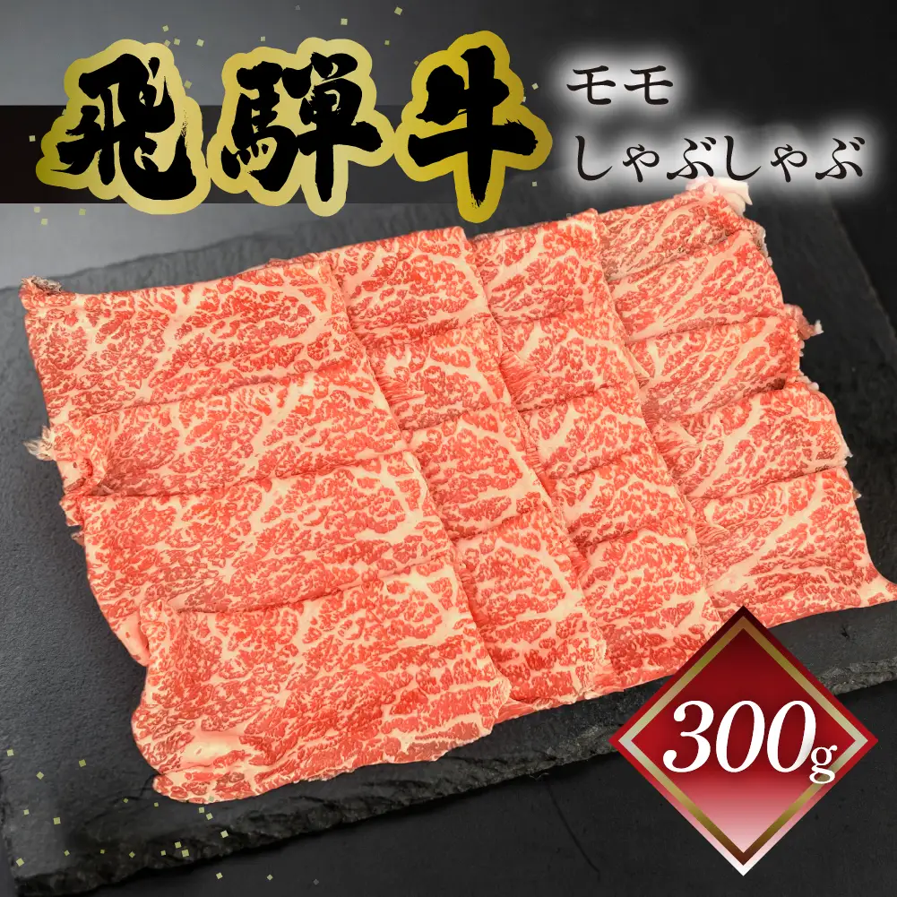 飛騨牛モモしゃぶしゃぶ 300g（2～3人前）【70-23】