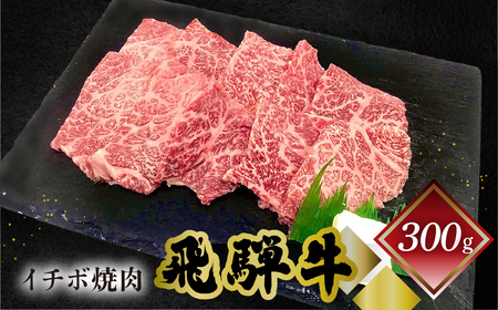 飛騨牛イチボ焼肉 300g（2～3人前）【70-7】