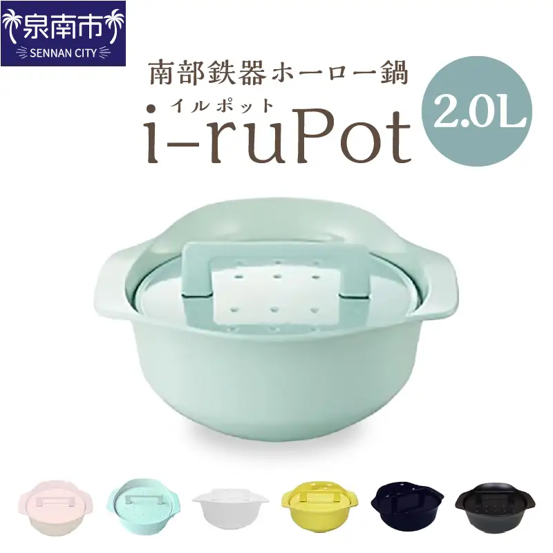 南部鉄器ほうろう鍋 i-ruPot イルポット2.0L（南部鉄器ホーロー鍋）【027B-014】 | 大阪府