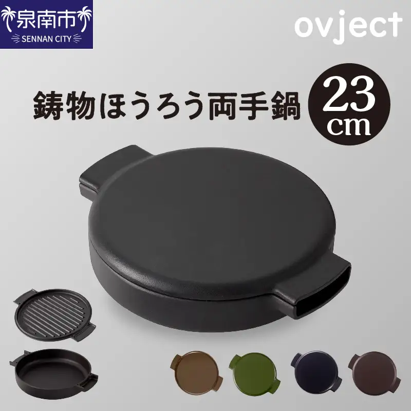 ovject 鋳物ほうろう両手鍋23㎝【027B-013】
