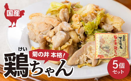 鶏ちゃん  5個セット【70-30】