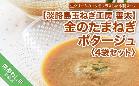 【淡路島玉ねぎ工房　善太】金のたまねぎポタージュ4袋セット【〒メール便】